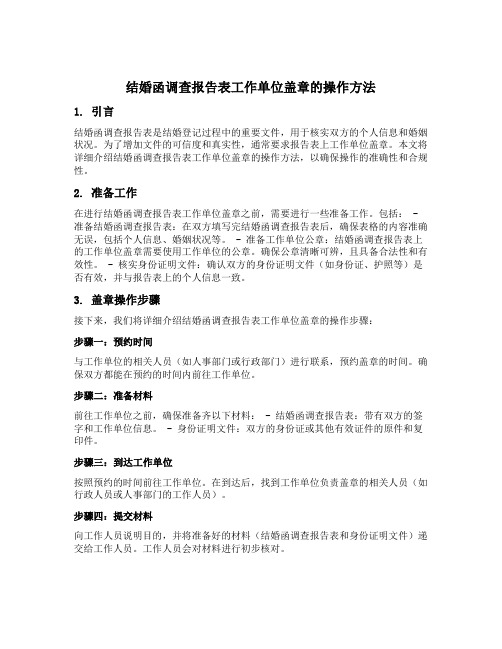 结婚函调查报告表工作单位盖章的操作方法