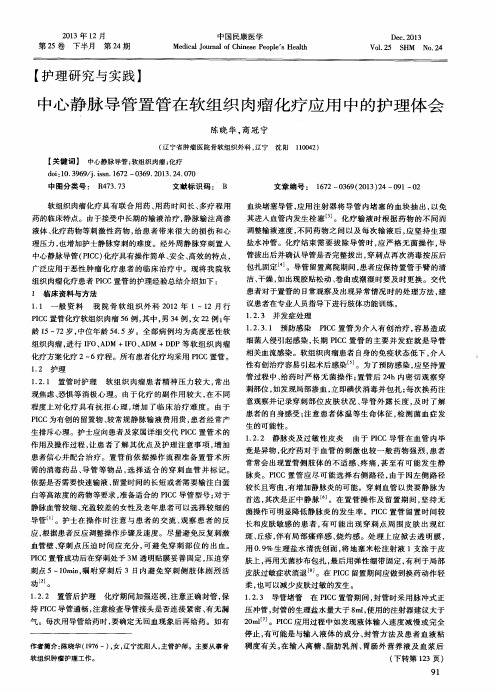 中心静脉导管置管在软组织肉瘤化疗应用中的护理体会