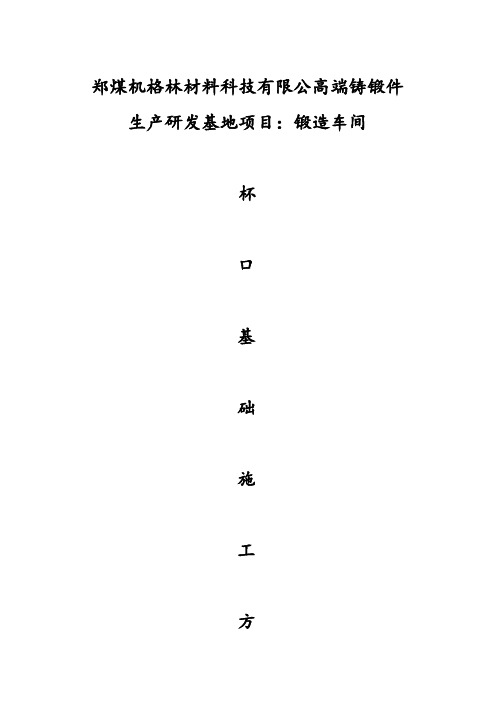 钢结构厂房杯口基础施工方案