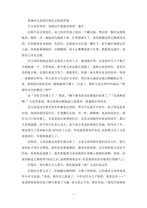 精选那盏叫父亲的灯现代文阅读答案