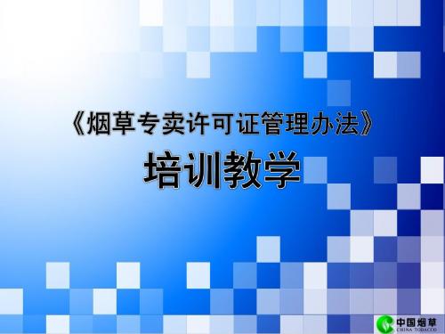 烟草专卖许可证管理办法PPT