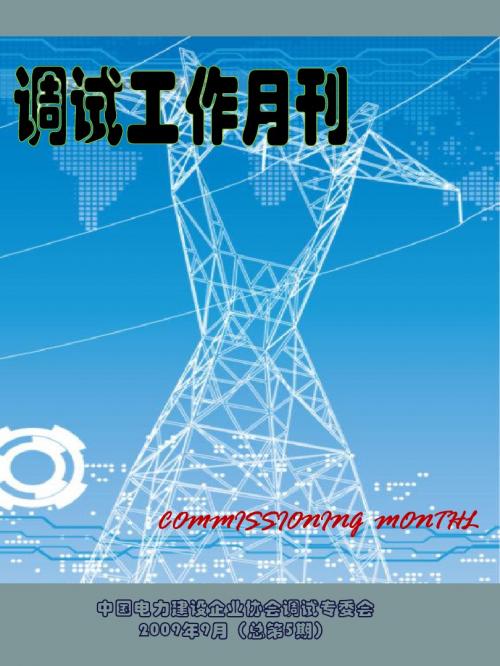 调试工作月刊09