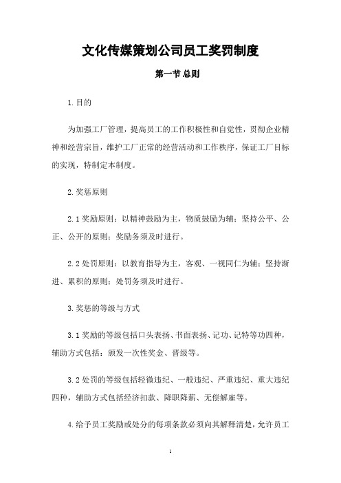 文化传媒策划公司员工奖罚制度