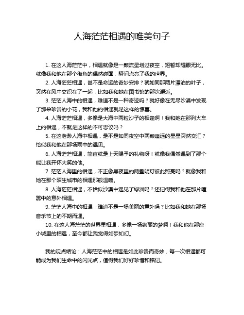 人海茫茫相遇的唯美句子