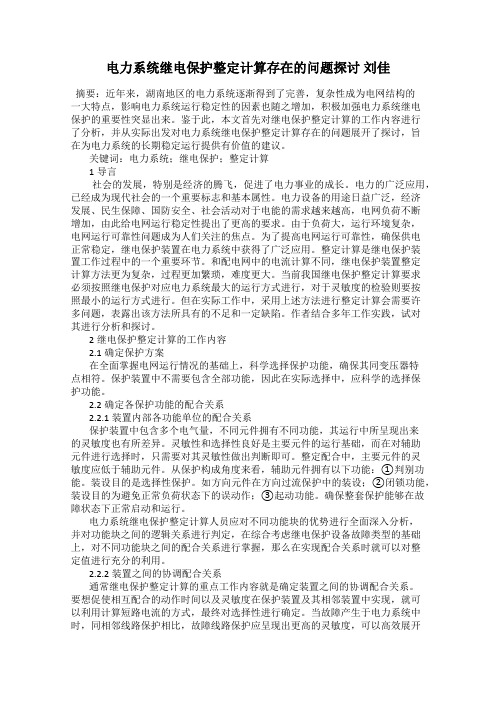 电力系统继电保护整定计算存在的问题探讨 刘佳