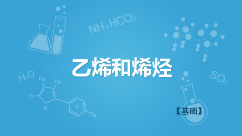 沪科版高二下学期-化学-L5-认识碳氢化合物的多样性-乙烯和烯烃A(共48张PPT)