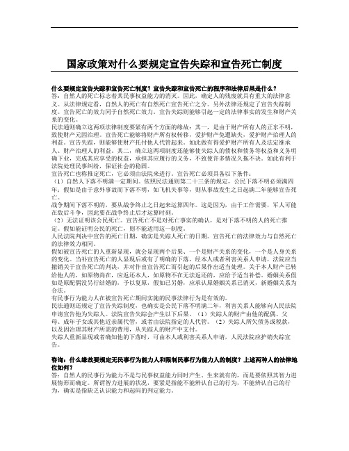 国家政策对什么要规定宣告失踪和宣告死亡制度