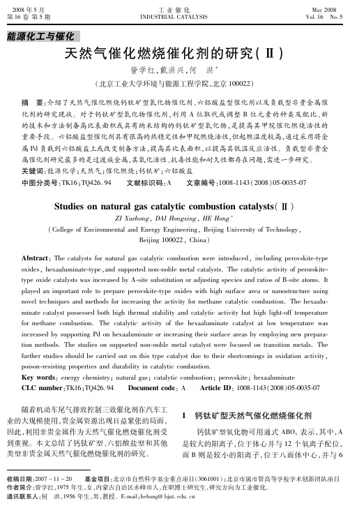 天然气催化燃烧催化剂的研究(Ⅱ)