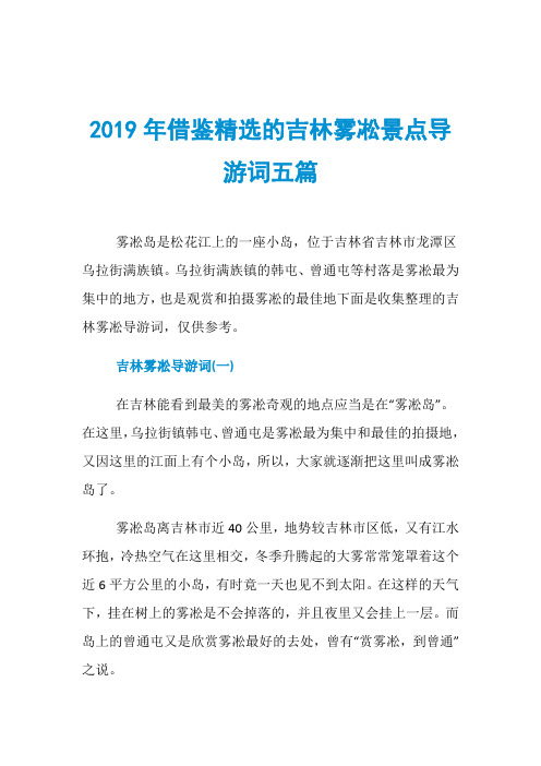 2019年借鉴精选的吉林雾凇景点导游词五篇