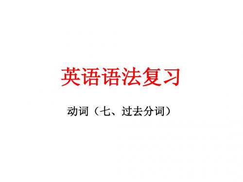 动词(七、过去分词)