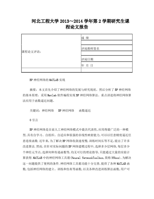 BP神经网络的MATLAB实现--研究生结课论文