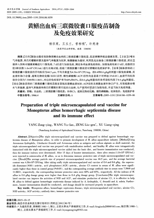 黄鳝出血病三联微胶囊口服疫苗制备及免疫效果研究