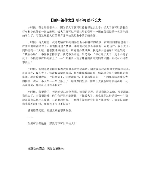 【四年级作文】可不可以不长大