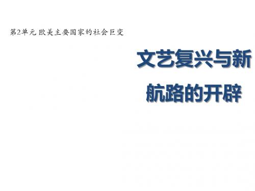 岳麓版初中历史 九年级上学期(初三上册) 《文艺复兴和新航路的开辟》欧美主要国家的社会巨变课件3