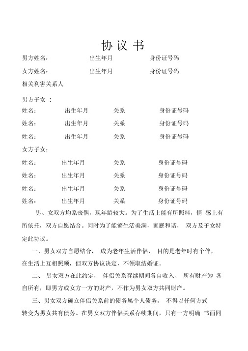老年人结伴生活协议书