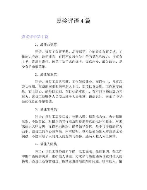 嘉奖评语4篇
