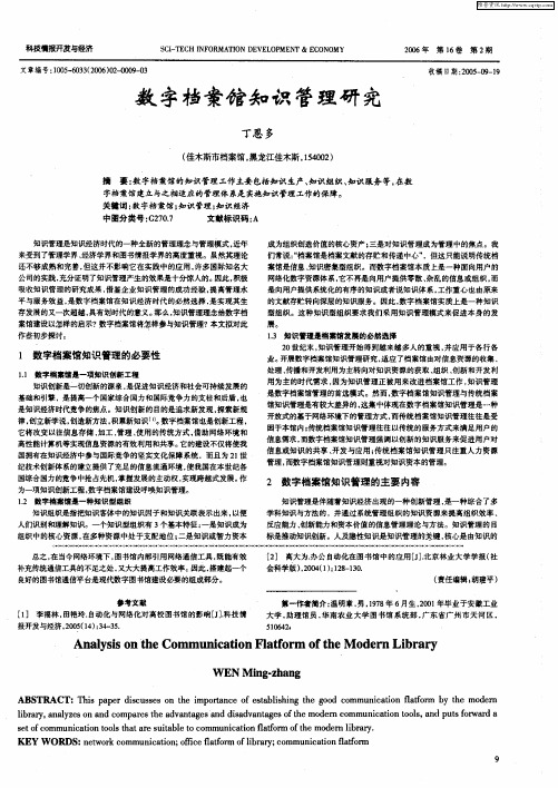 数字档案馆知识管理研究