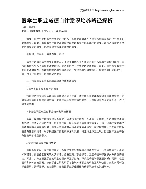 医学生职业道德自律意识培养路径探析