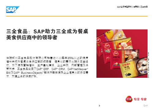 ERP最大供应商SAP成功客户案例-三全食品SAP BusinessObjects解决方案