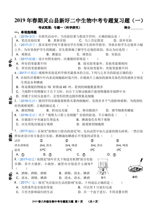 2019年春期广西灵山县新圩二中生物中考专题复习题(一)考试范围：专题一(科学探究)