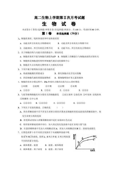 高二生物上学期第Ⅱ次月考试题