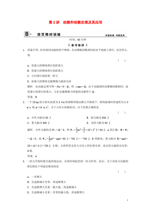 高考物理一轮复习方案 第五章 第2讲 动能和动能定理及其应用活页限时训练(含解析) 新人教版必修2