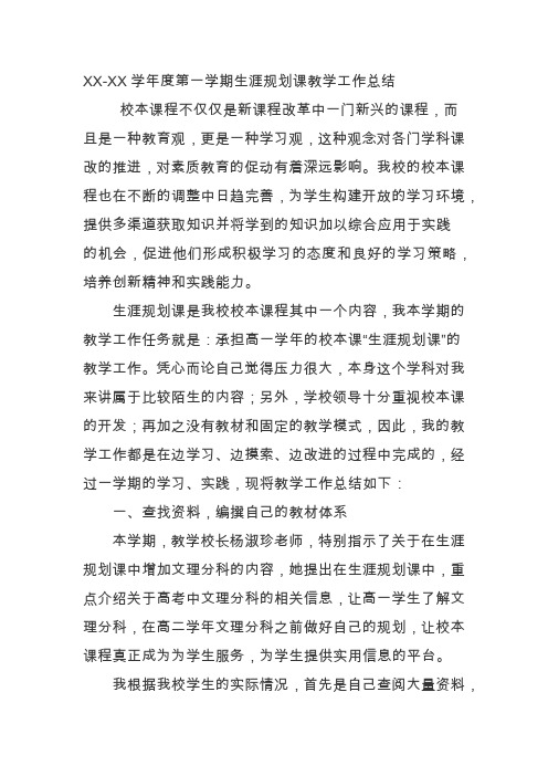 2020学年度第一学期生涯规划课教学工作总结