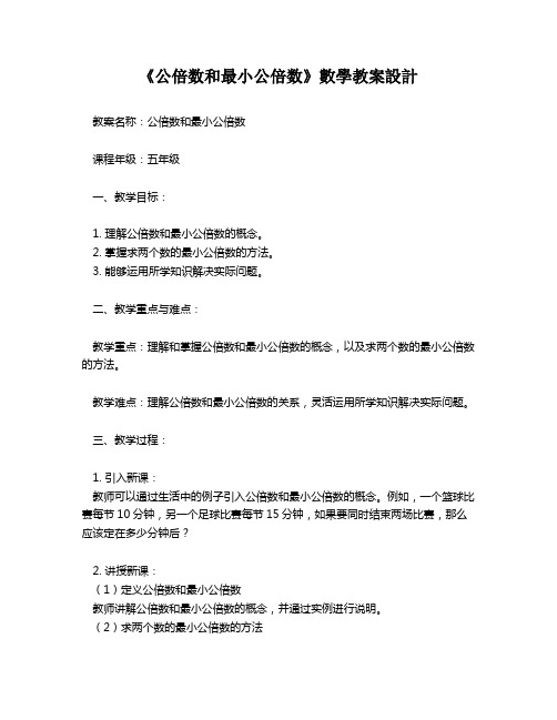 《公倍数和最小公倍数》数学教案设计   