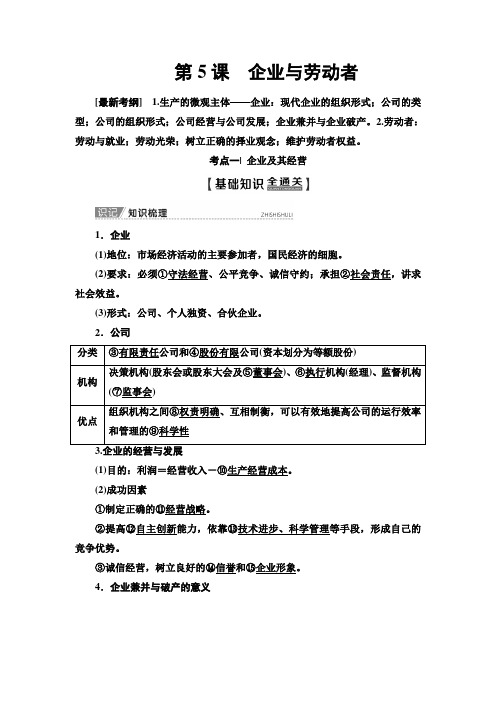 2020年高考人教版政治一轮必修1 第2单元 第5课 企业与劳动者