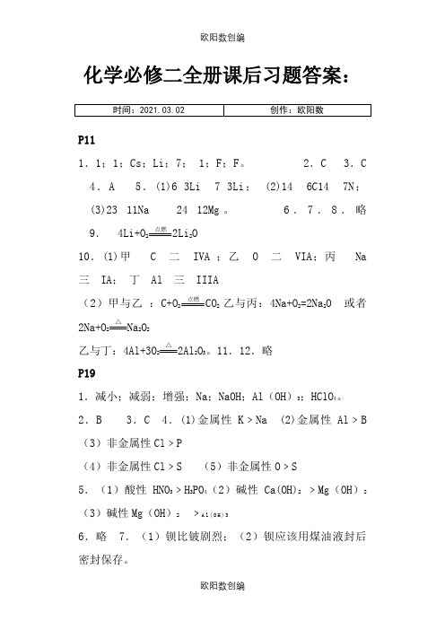 人教版 化学必修二全册课后习题答案 必修2 答案之欧阳数创编