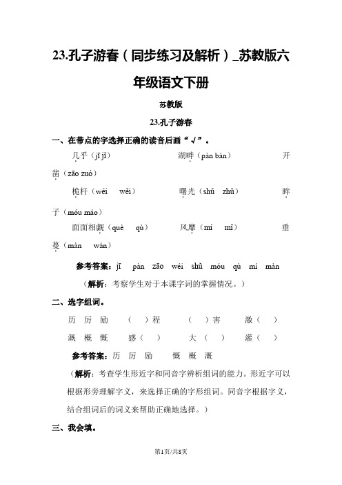23.孔子游春(同步练习及解析)_苏教版六年级语文下册