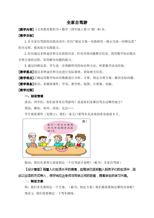 青岛版四年级上册,数学教案实践活动(全家自驾游)