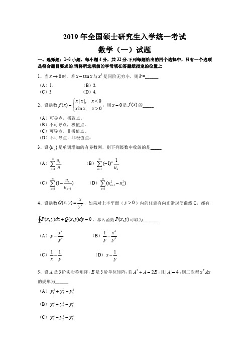 2019年全国硕士研究生入学统一考试数学一试题