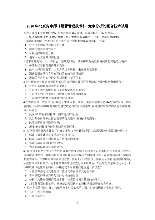 北京内审师《经营管理技术》：竞争分析的组合技术试题.doc
