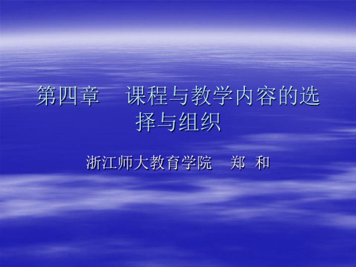 课程与教学内容的选择与组织