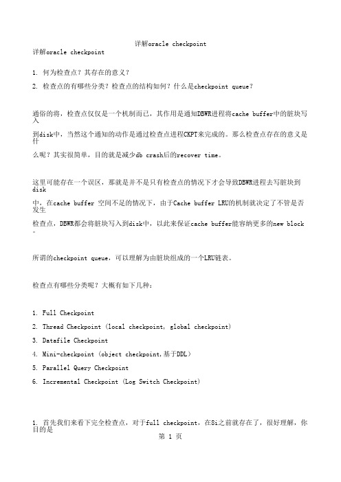 详解oracle checkpoint