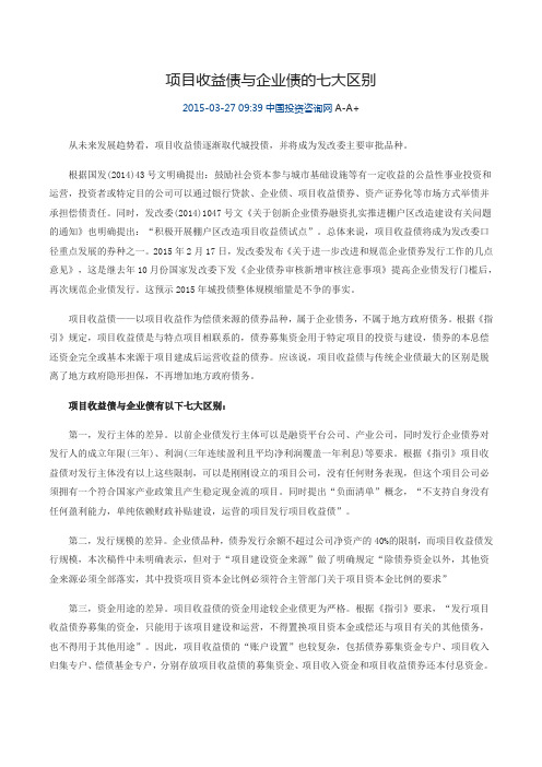 项目收益债与企业债的七大区别