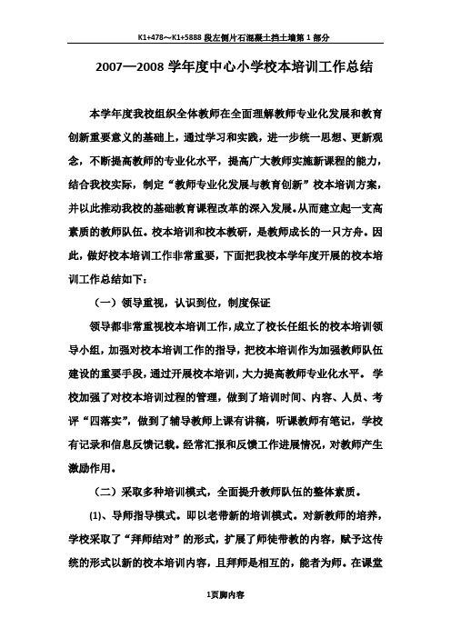 2007—2008学年度中心小学校本培训工作总结