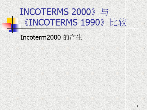 incoterms2000与90比较