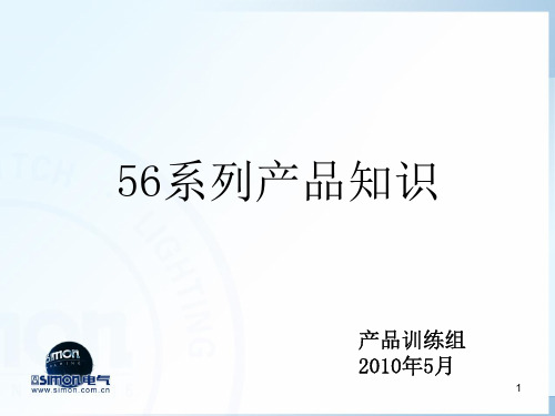 西蒙56系列产品介绍