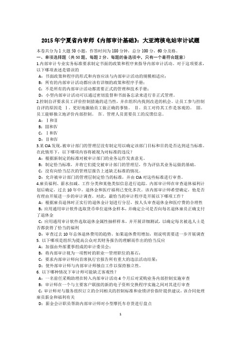 2015年宁夏省内审师《内部审计基础》：大亚湾核电站审计试题