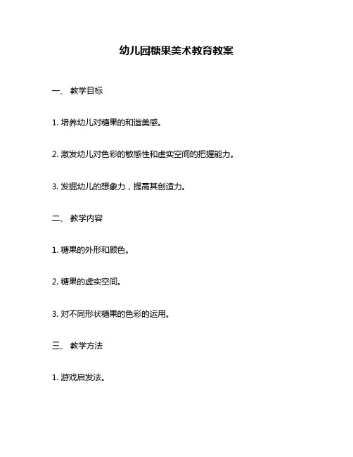 幼儿园糖果美术教育教案