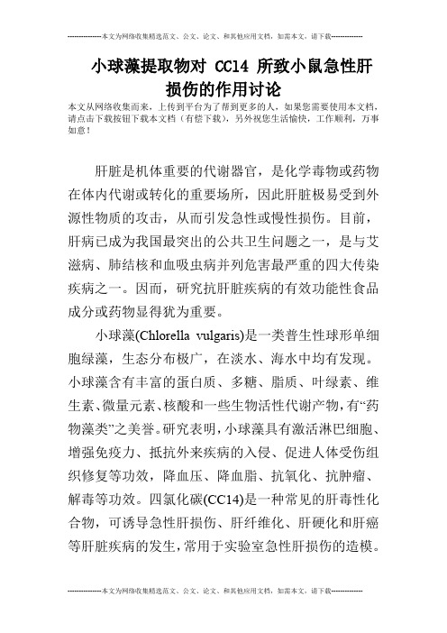 小球藻提取物对 CCl4 所致小鼠急性肝损伤的作用讨论