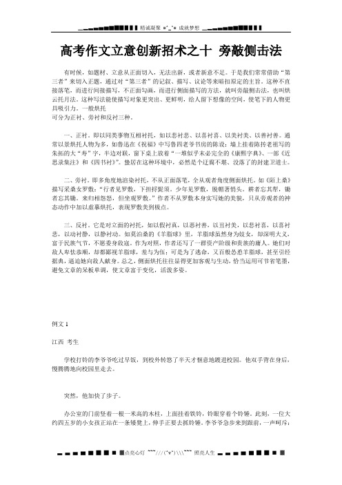 高考作文立意创新招术之十 旁敲侧击法
