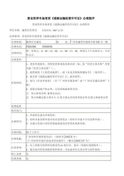 营业性停车场变更道路运输经营许可证办理程序