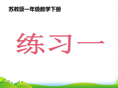 苏教版一年级数学下册第一单元《练习一》优质课课件