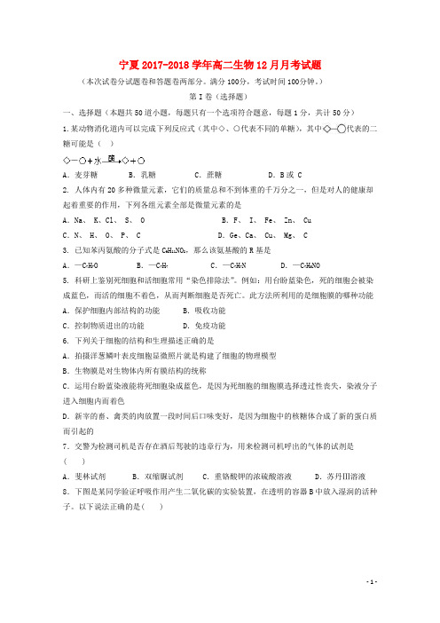 宁夏2017-2018学年高二生物12月月考试题