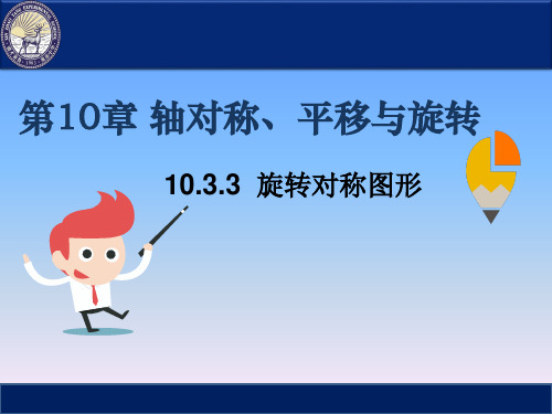 华东师大版数学七年级下册：10.3.3 旋转对称图形 课件 (共39张PPT)