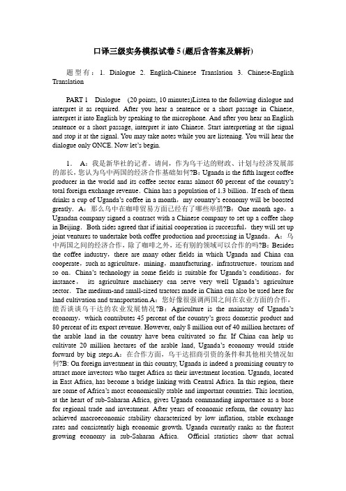 口译三级实务模拟试卷5(题后含答案及解析)
