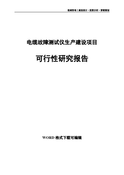 电缆故障测试仪生产建设项目可行性研究报告